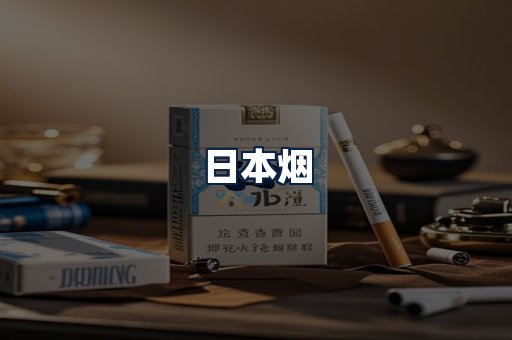 日本烟